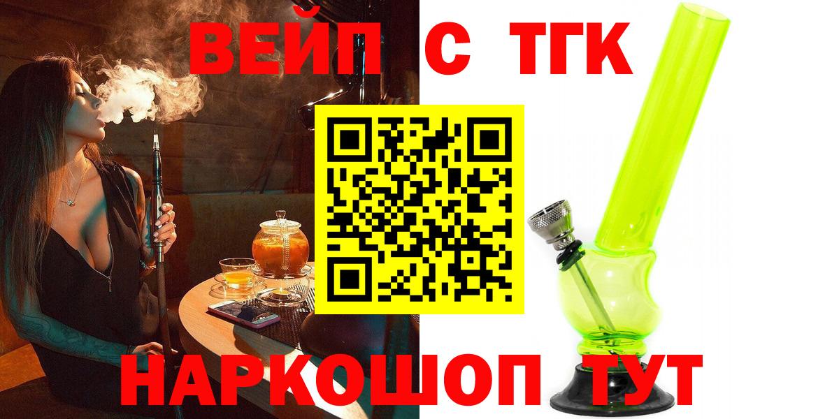Курчатов  ТГК вейп с тгк  Вход с VPN  Дистиллят ТГК вейп 